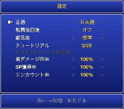 設定画面(難易度・各種倍率・エンカウント率)