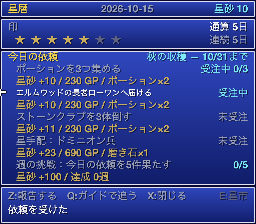 星暦の画面(今日の依頼・星手配・週の挑戦)